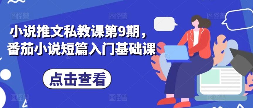 小说推文私教课第9期，番茄小说短篇入门基础课-情久项目网