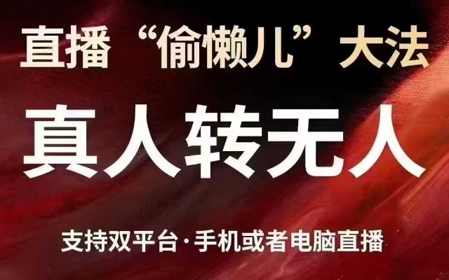 直播“偷懒儿”大法，真人转无人，支持抖音视频号双平台手机或者电脑直播-情久项目网