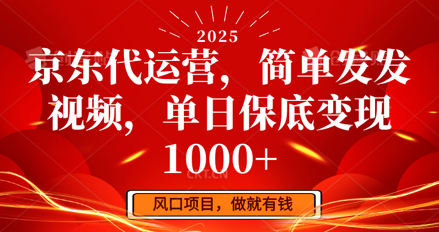 京东代运营，简单发发视频，单日保底变现1000+-情久项目网