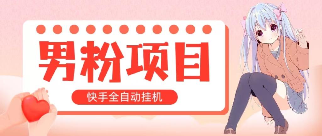 全自动成交 快手挂机 小白可操作 轻松日入1000+ 操作简单 当天见收益-情久项目网