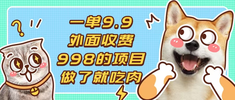 一单9.9的项目，不挑人，小白当天上手，制作作品只需1分钟-情久项目网