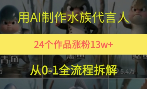 24个作品涨粉13W，用AI制作水族代言人，条条视频万赞，附详细教程-情久项目网