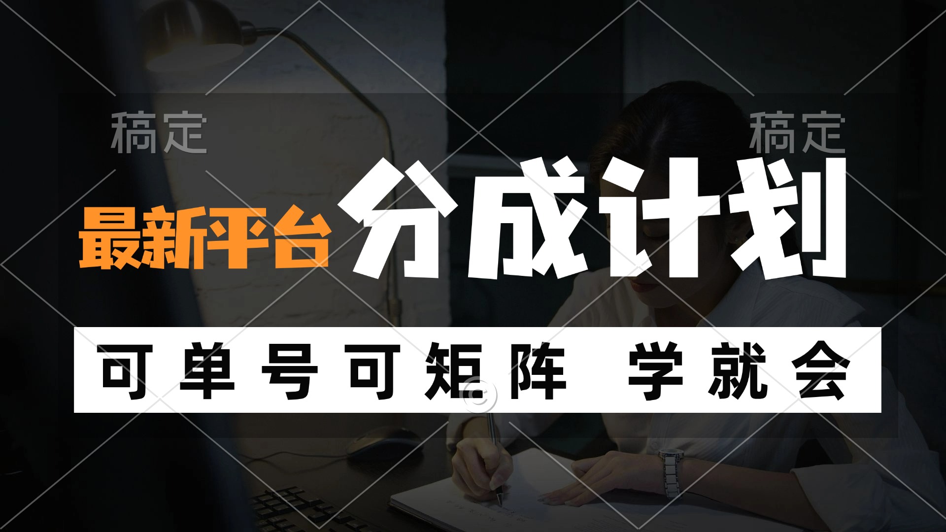 风口项目，最新平台分成计划，可单号 可矩阵单号轻松月入10000+-情久项目网