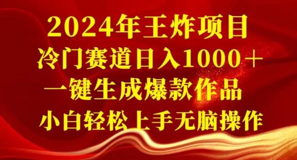 2024年王炸项目，冷门赛道日入1000＋，一键生成爆款作品，小白轻松上手无脑操作-情久项目网