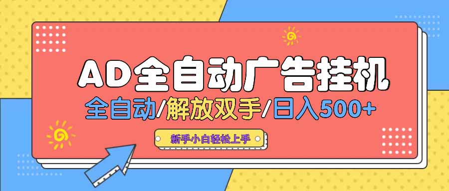 AD广告全自动挂机 全自动解放双手 单日500+ 背靠大平台-情久项目网