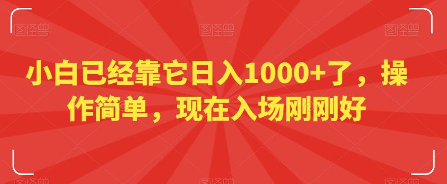 小白已经靠它日入1000+了，操作简单，现在入场刚刚好【揭秘】-情久项目网