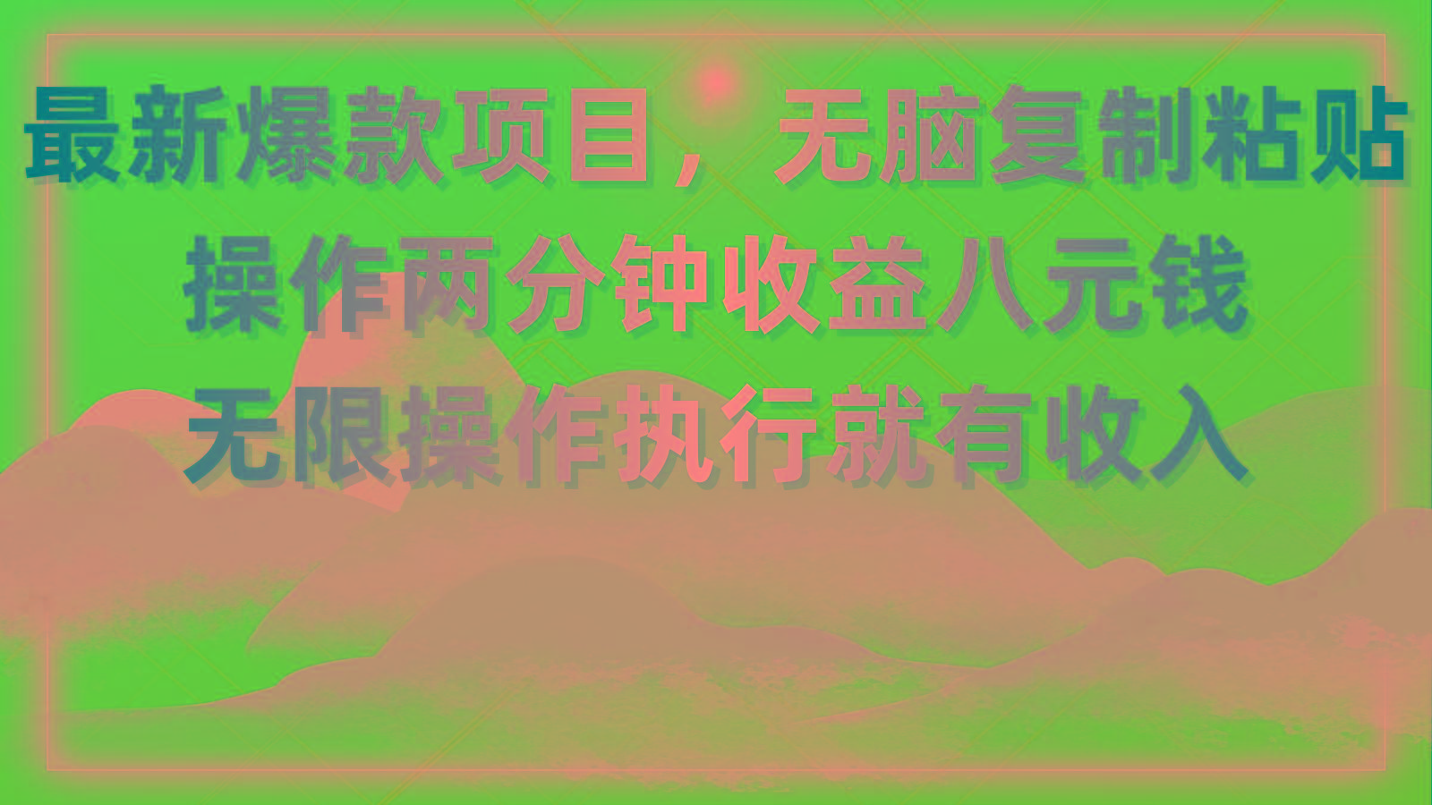 最新爆款项目，无脑复制粘贴，操作两分钟收益八元钱，无限操作执行就有…-情久项目网