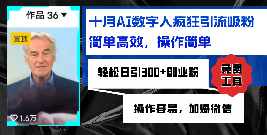 AI数字人疯狂引流吸粉，简单高效，日引300+创业粉 ，操作容易，加爆微信-情久项目网