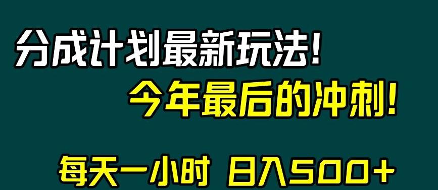 视频号分成计划最新玩法，日入500+，年末最后的冲刺【揭秘】-情久项目网