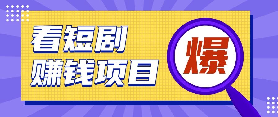 揭秘：红果短剧掘金小项目，通过脚本挂机实现自动化赚钱【视频教程+脚本】-情久项目网