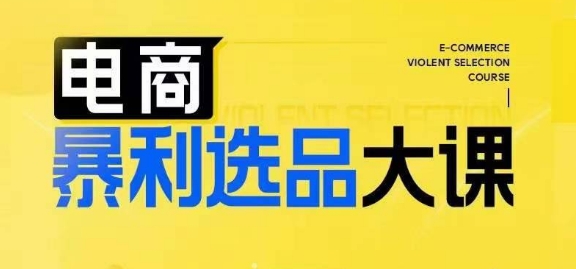 电商暴利选品大课，3大选品思维模式，助力电商企业实现利润突破-情久项目网