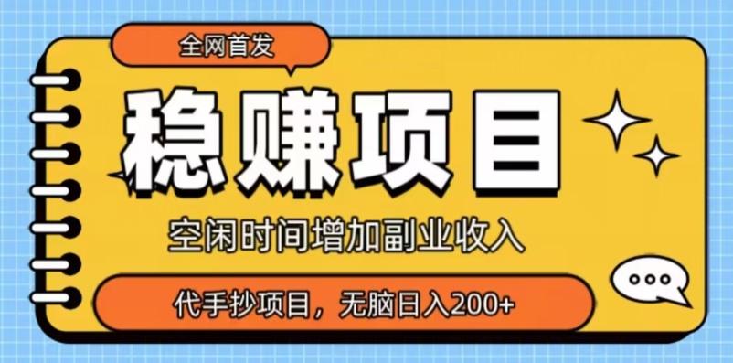 全网首发，稳赚项目，超冷门代抄写，小白无脑日入200+-情久项目网
