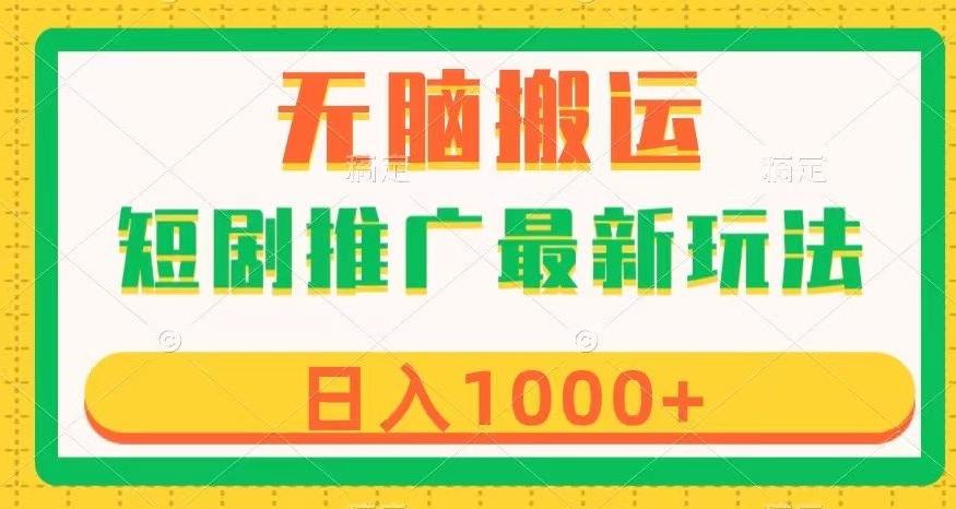 短剧推广最新玩法，六种变现方式任你选择，无脑搬运，几分钟一个作品，日入1000+【揭秘】-情久项目网
