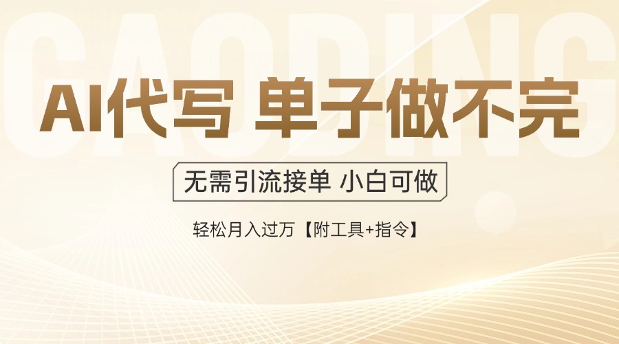 AI代写接单，一单一结多劳多得，当天做当天见收益，单子接不完，日入多…-情久项目网