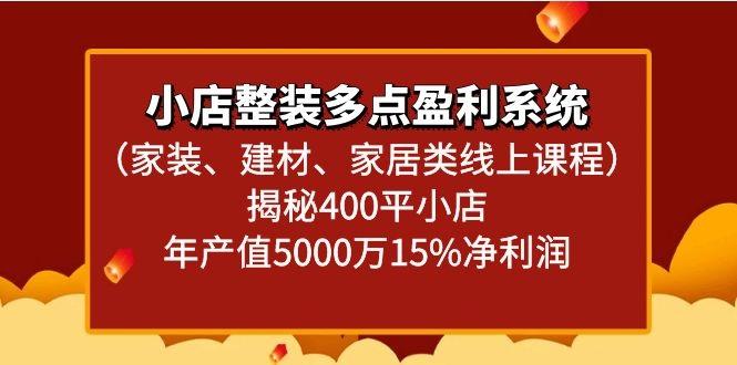 小店整装多点盈利系统(家装、建材、家居类线上课程)揭秘400平小店年产值5000万-情久项目网