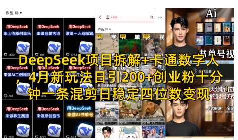 DeepSeek项目拆解+卡通数字人，4月新玩法日引200+创业粉十分钟一条混剪日稳定四位数变现-情久项目网
