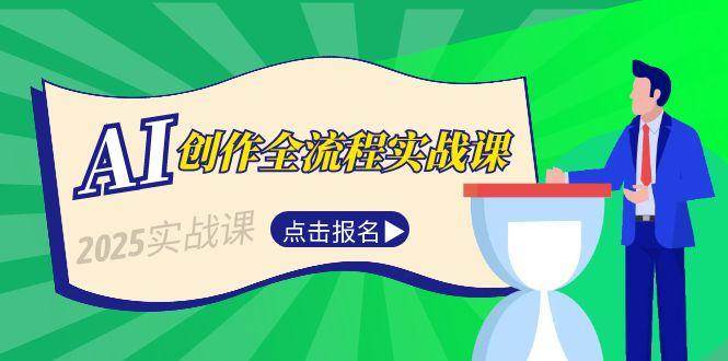 AI创作全流程实战课，故事选题到分场写作，短视频脚本与文案生成技巧-情久项目网