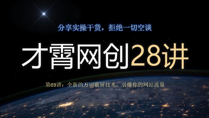 才霄网创28讲第03讲：全新的万词霸屏技术，引爆你的网站流量-情久项目网