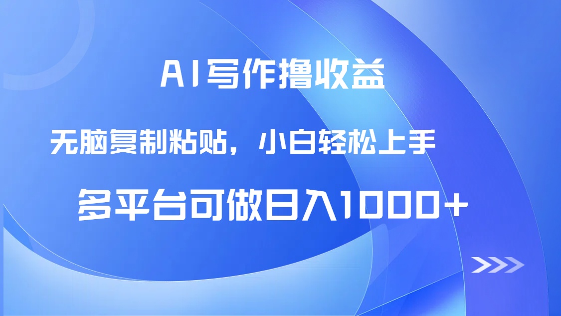 AI写作撸收益，只需无脑复制粘贴，小白轻松上手日入1000+-情久项目网