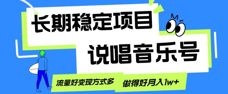 长期稳定项目，说唱音乐号，流量好变现方式多，做得好月入1w+-情久项目网