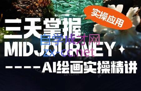 坤哥·3天掌握AI绘图+AI视频-情久项目网