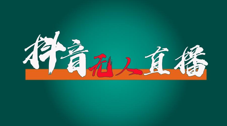抖音无人直播带货全流程(含防封、不实名开播、0粉开播技术)全网独家，24小时必出单-情久项目网