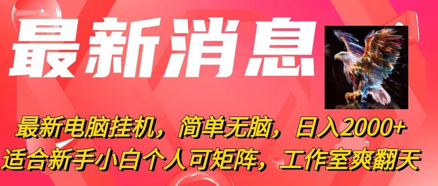最新电脑挂机，简单无脑，日入2000+适合新手小白个人可矩阵，工作室模...-情久项目网