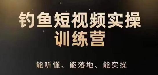 0基础学习钓鱼短视频系统运营实操技巧，钓鱼再到系统性讲解定位ip策划技巧-情久项目网