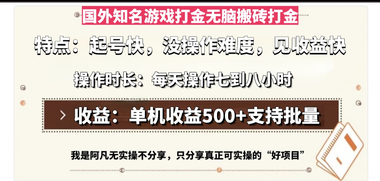 国外知名游戏打金无脑搬砖单机收益500，每天操作七到八个小时-情久项目网