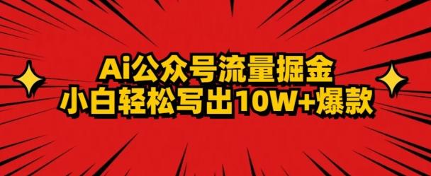 AI公众号掘金新玩法，小白轻松10W+爆款-情久项目网