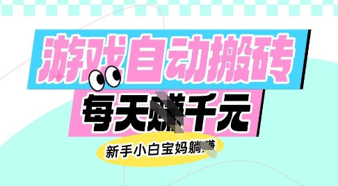 老款游戏自动搬砖，每日收益多张，新手小白宝妈也可以操作【揭秘】-情久项目网