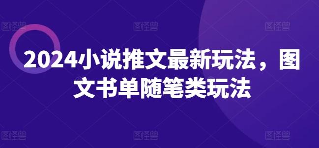 2024小说推文最新玩法，图文书单随笔类玩法-情久项目网
