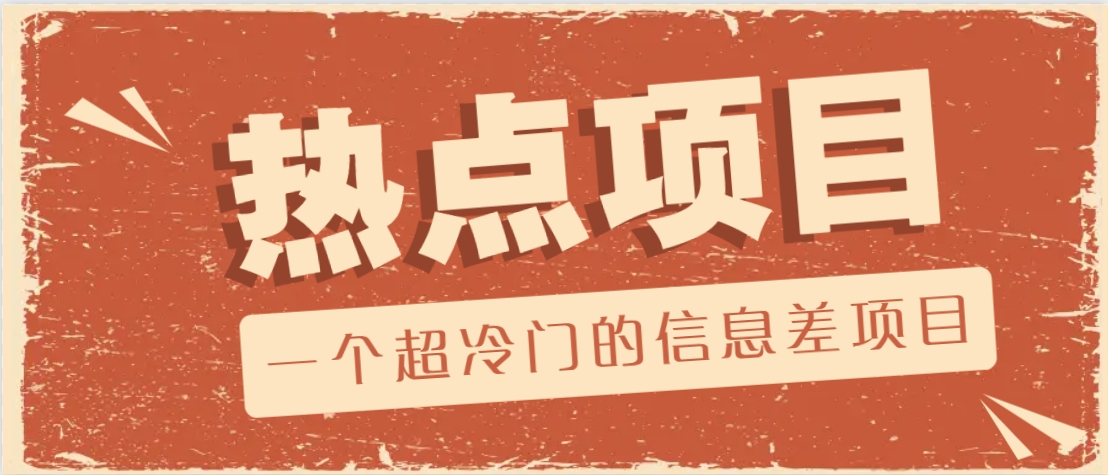 一个超冷门的信息差项目，出售各种协议模板，一个月收益竟高达20000+-情久项目网