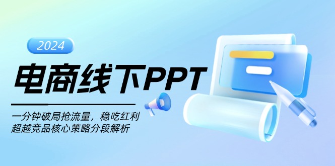 电商线下PPT：一分钟破局抢流量，稳吃红利，超越竞品核心策略分段解析-情久项目网