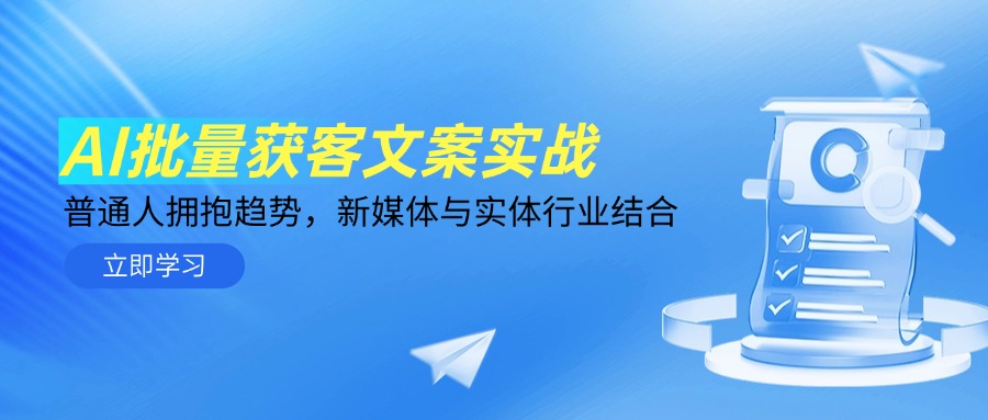 AI批量获客文案实战，普通人拥抱趋势，新媒体与实体行业结合-情久项目网