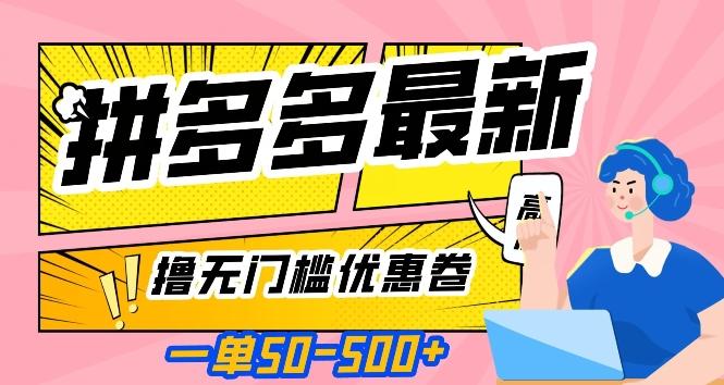 一单50—500加，拼多多最新撸无门槛优惠卷，目前亲测有效【揭秘】-情久项目网