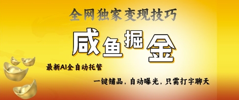 2025咸鱼AI全自动托管电商带货，掌握流量密码，开启躺Z新模式【揭秘】-情久项目网