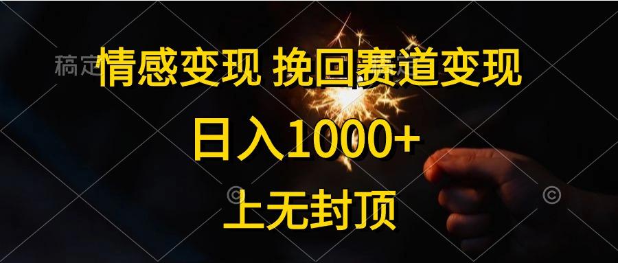 情感变现，挽回赛道变现，日入1000+，上无封顶-情久项目网