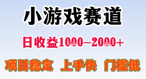 暑期高收益项目，小游戏赛道日收益1-2k+项目长期稳定 上手快 门槛低【揭秘】-情久项目网