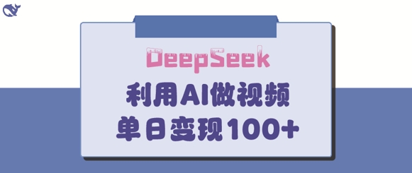 DeepSeek妙法，家庭教育作品皆热门，单日变现150+-情久项目网