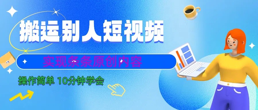 10分钟学会搬运别人短视频，剪辑处理后实现条条原创内容-情久项目网