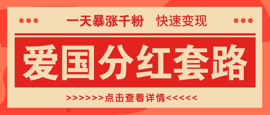 一个极其火爆的涨粉玩法，一天暴涨千粉的爱国分红套路，快速变现日入300+-情久项目网
