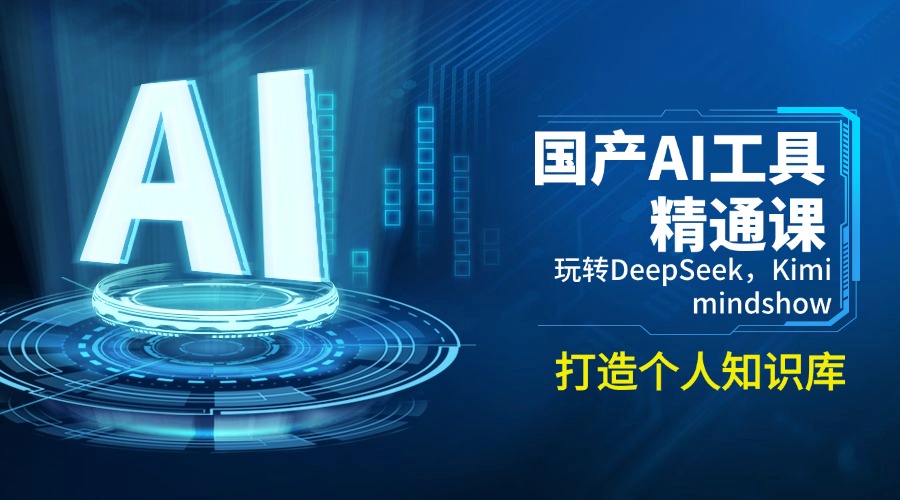 国产AI工具精通课，玩转DeepSeek，Kimi，mindshow，打造个人知识库-情久项目网