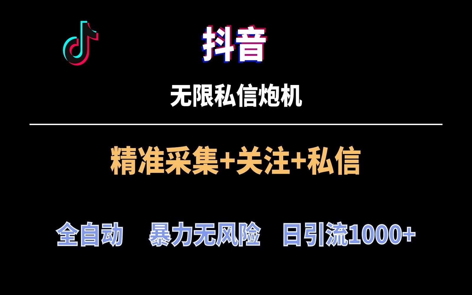 抖音无限私信炮机！全自动无风险引流，每天引流上千人！-情久项目网