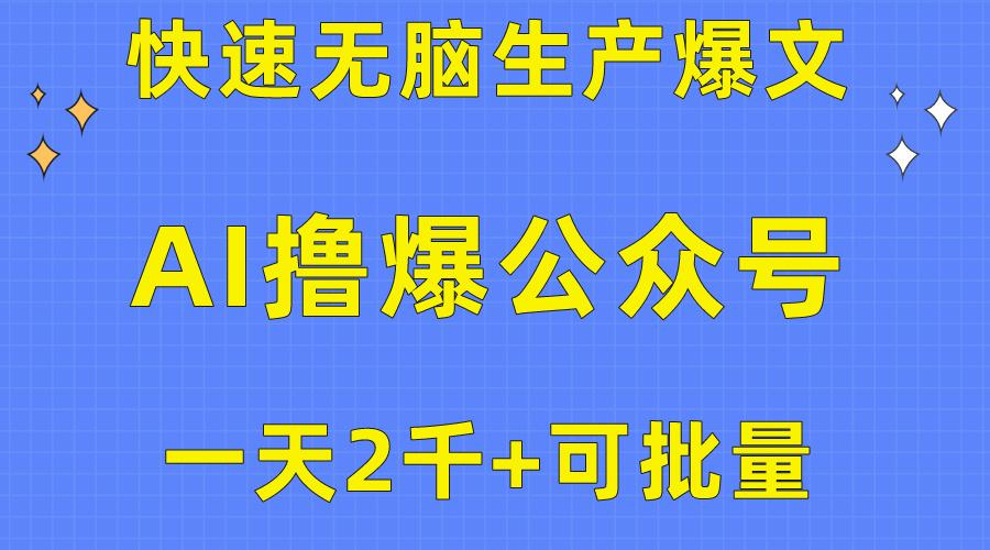 用AI撸爆公众号流量主，快速无脑生产爆文，一天2000利润，可批量！！-情久项目网