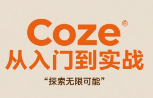 Coze从入门到实战高效创作，探索无限可能-情久项目网