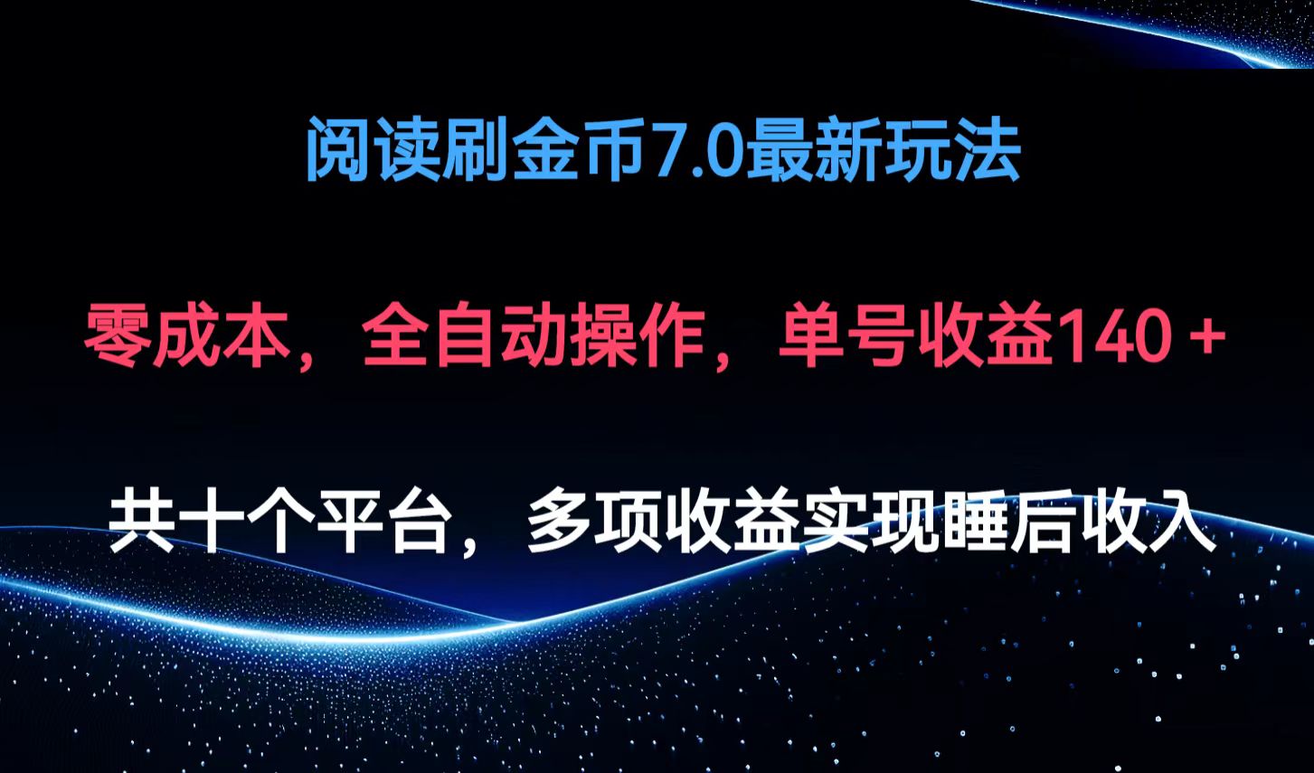 阅读刷金币7.0最新玩法，无需手动操作，单号收益140+-情久项目网