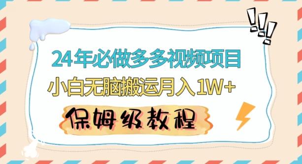 人人都能操作的蓝海多多视频带货项目，小白无脑搬运月入10000+【揭秘】-情久项目网