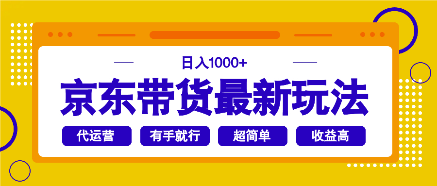京东带货最新玩法，日入1000+，操作超简单，有手就行-情久项目网