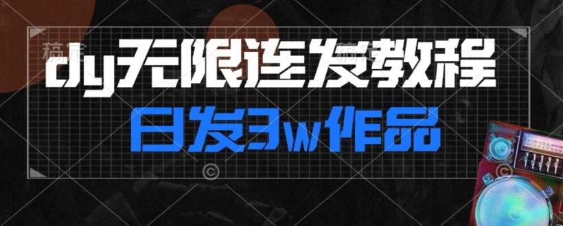 首发dy无限连发连怼来了，日发3w作品涨粉30w【仅揭秘】-情久项目网